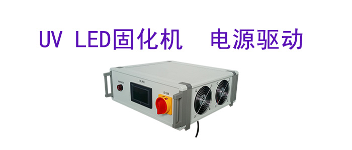 深圳市優(yōu)杰特光電有限責任公司uv led固化機設(shè)備