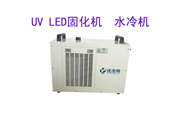 深圳市優(yōu)杰特光電有限責任公司uv led固化機設(shè)備